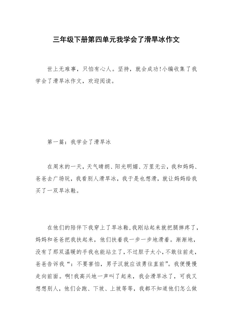 三年级下册第四单元我学会了滑旱冰作文