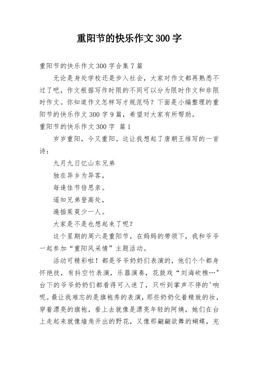 重阳节的快乐作文300字