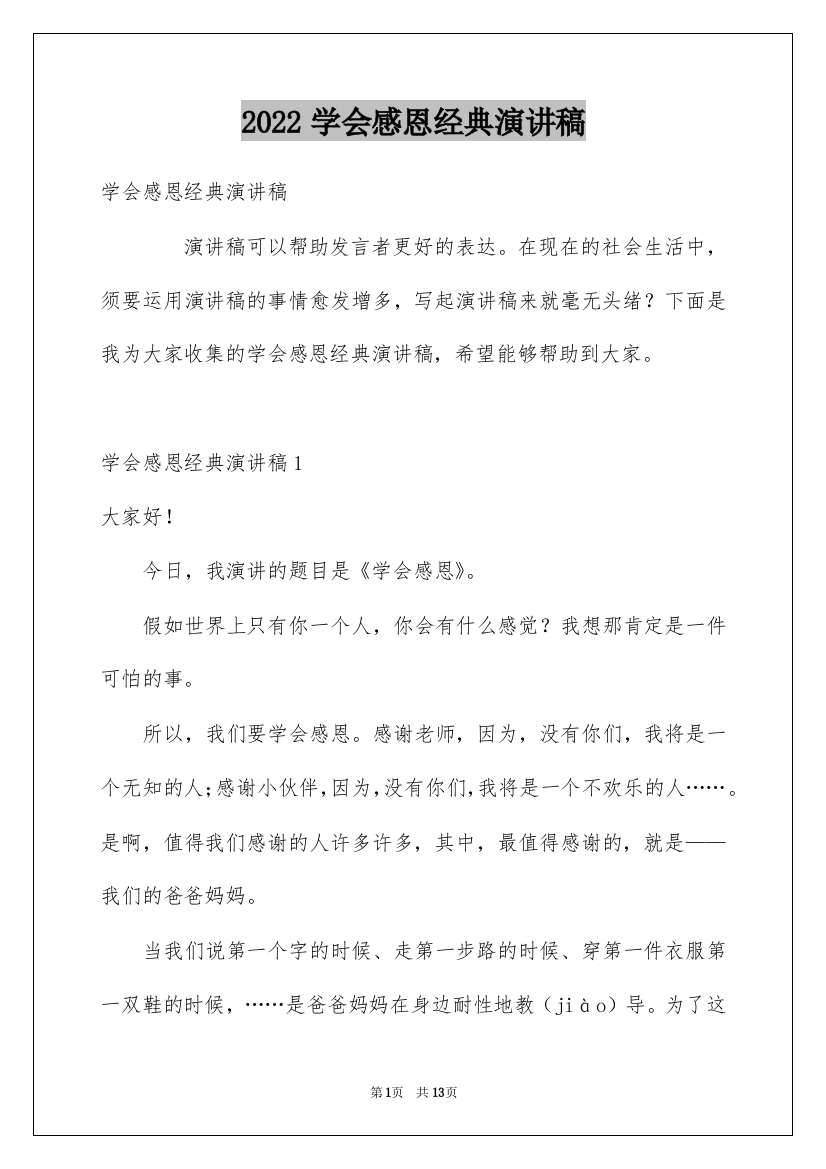 2022学会感恩经典演讲稿