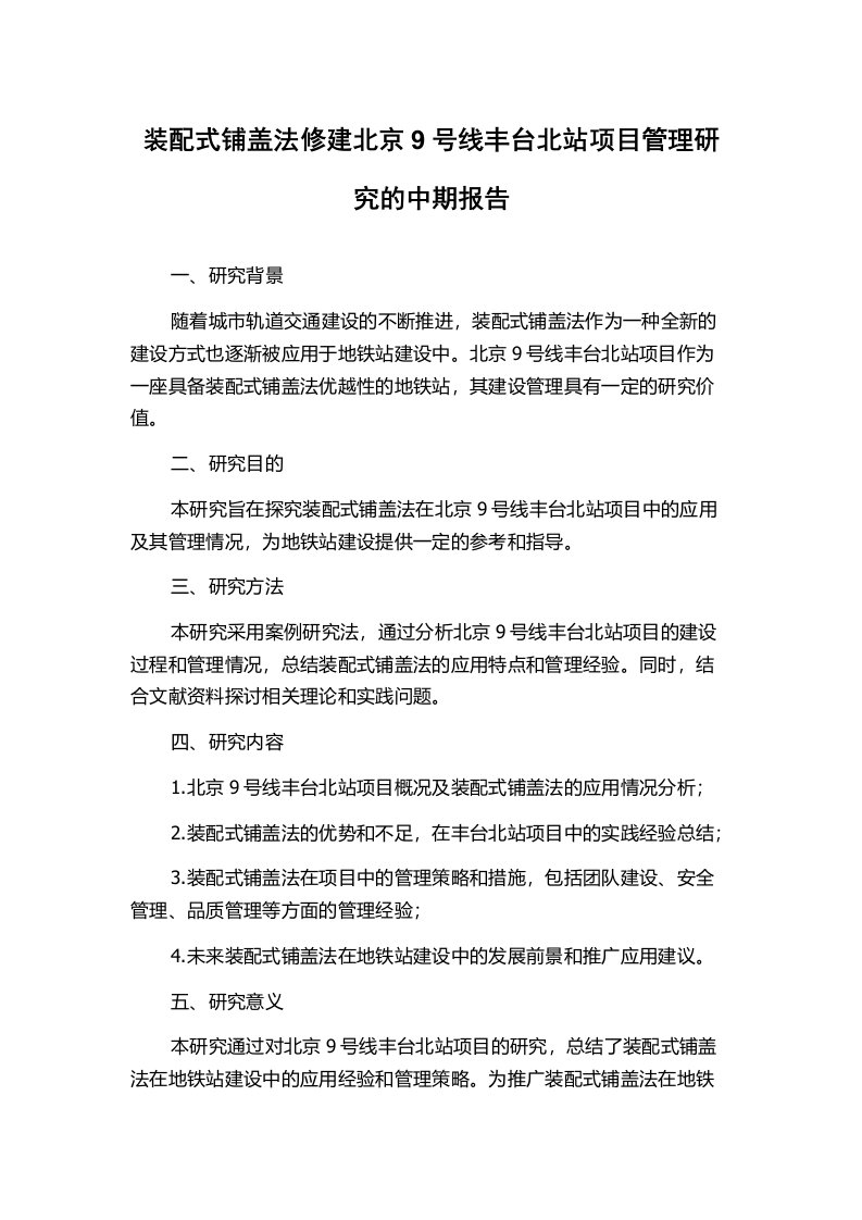 装配式铺盖法修建北京9号线丰台北站项目管理研究的中期报告