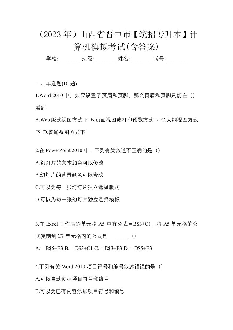 2023年山西省晋中市统招专升本计算机模拟考试含答案