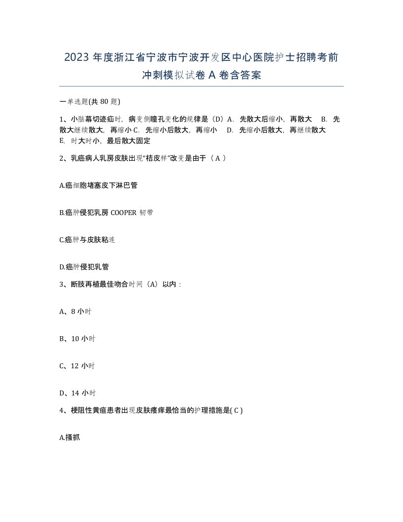 2023年度浙江省宁波市宁波开发区中心医院护士招聘考前冲刺模拟试卷A卷含答案