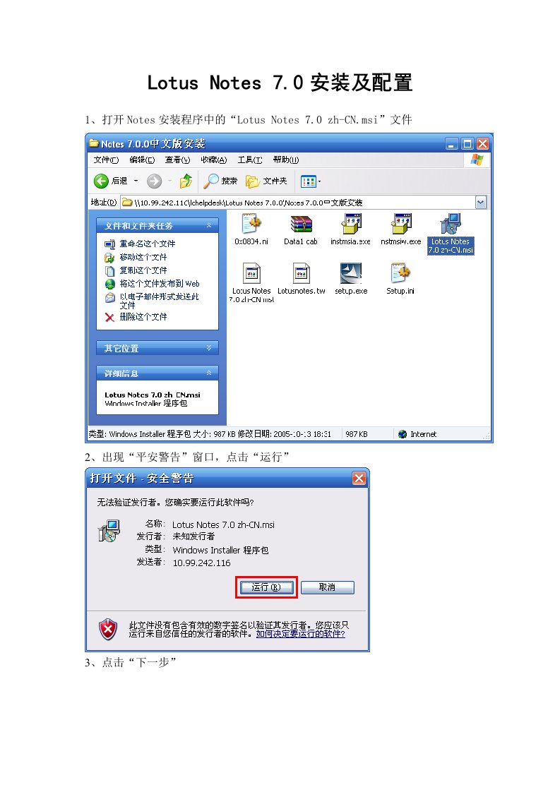 Lotus-Domino-Notes-7客户端、服务器安装、配置手册