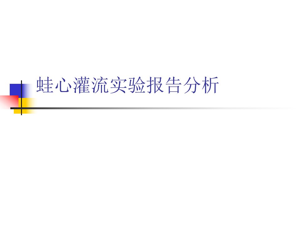 蛙心灌流实验报告分析