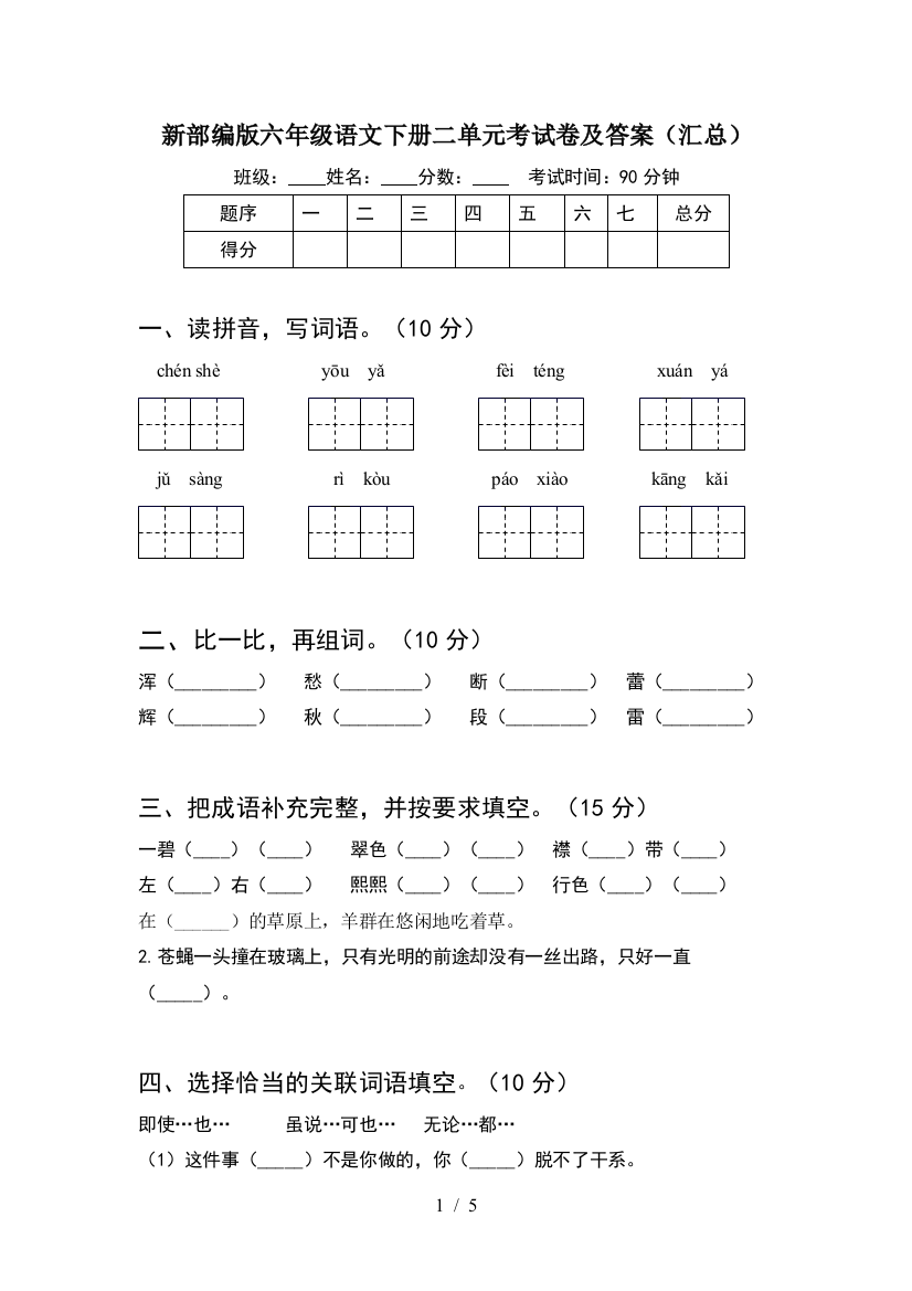 新部编版六年级语文下册二单元考试卷及答案(汇总)