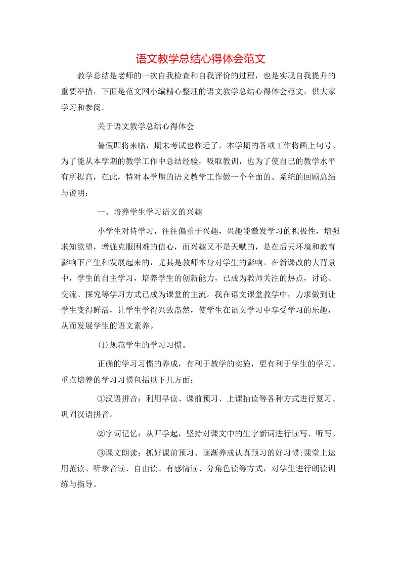 语文教学总结心得体会范文