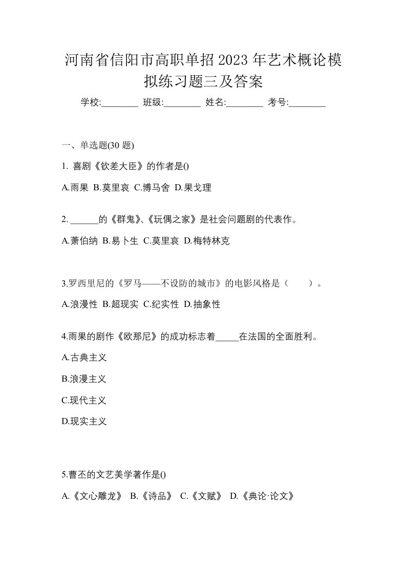 河南省信阳市高职单招2023年艺术概论模拟练习题三及答案