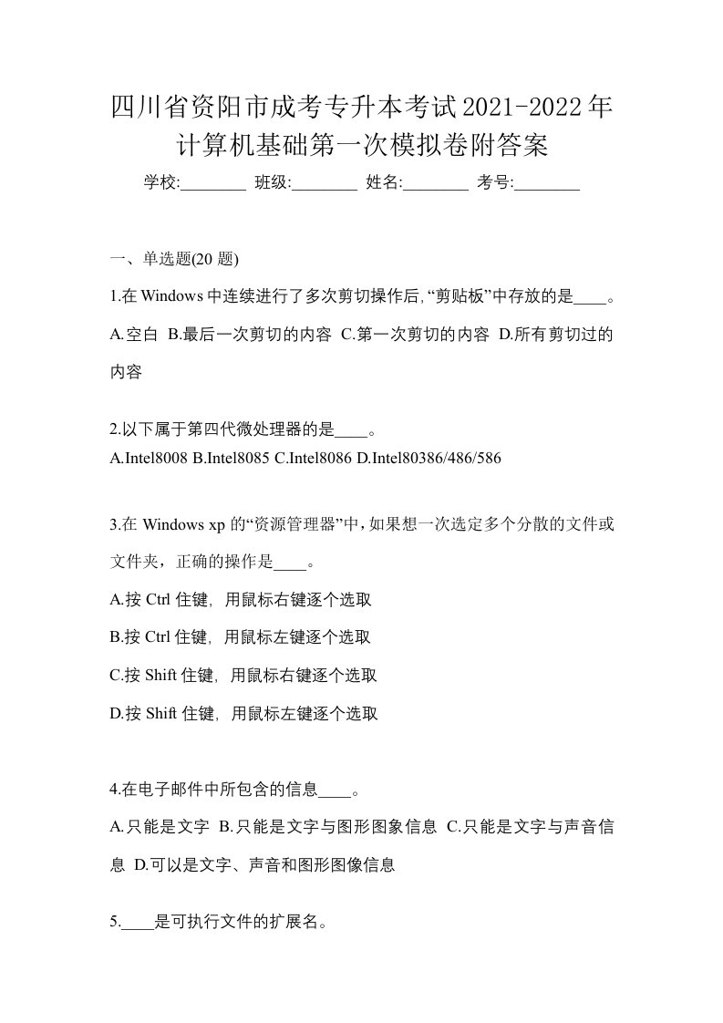 四川省资阳市成考专升本考试2021-2022年计算机基础第一次模拟卷附答案