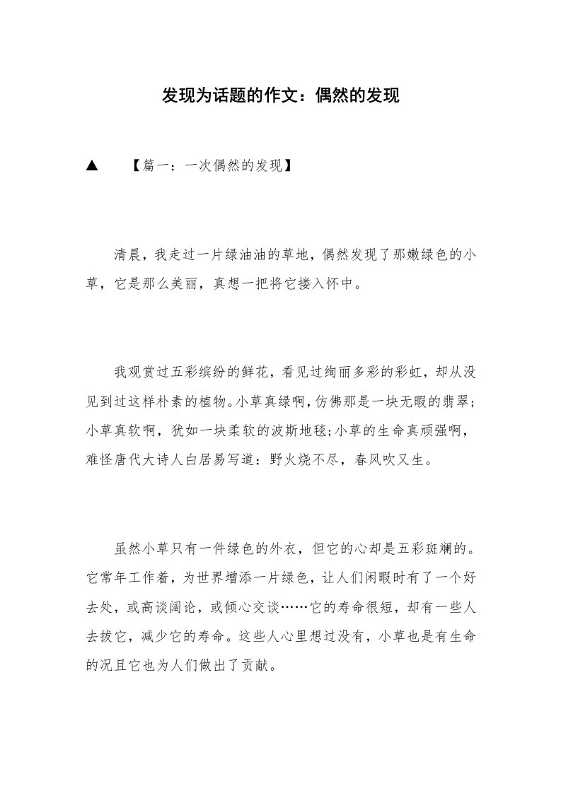 发现为话题的作文：偶然的发现