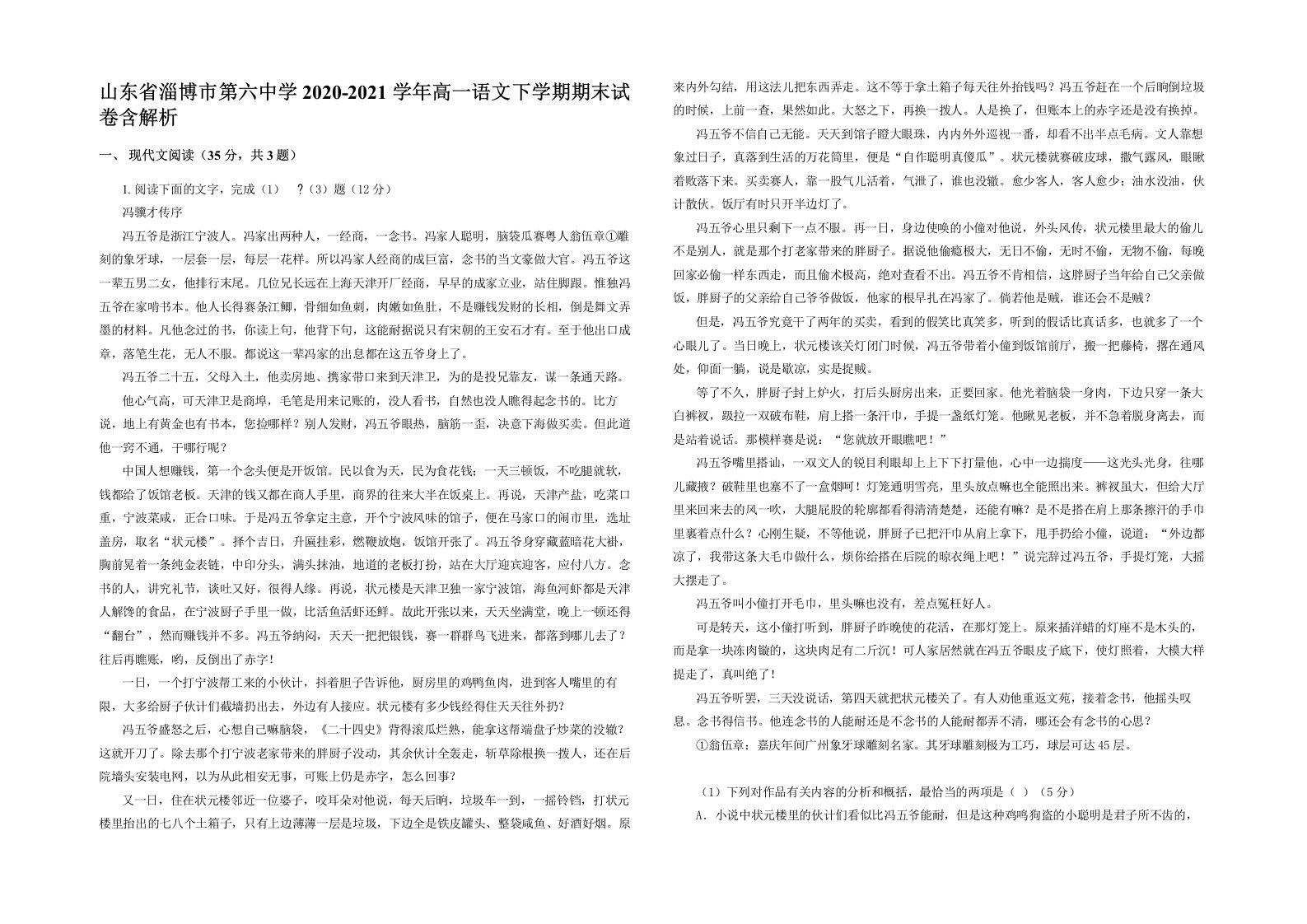 山东省淄博市第六中学2020-2021学年高一语文下学期期末试卷含解析