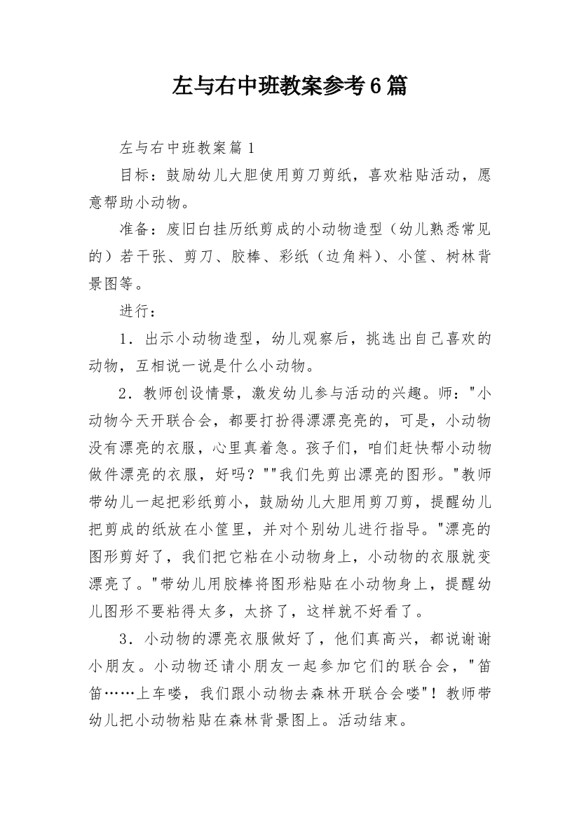 左与右中班教案参考6篇