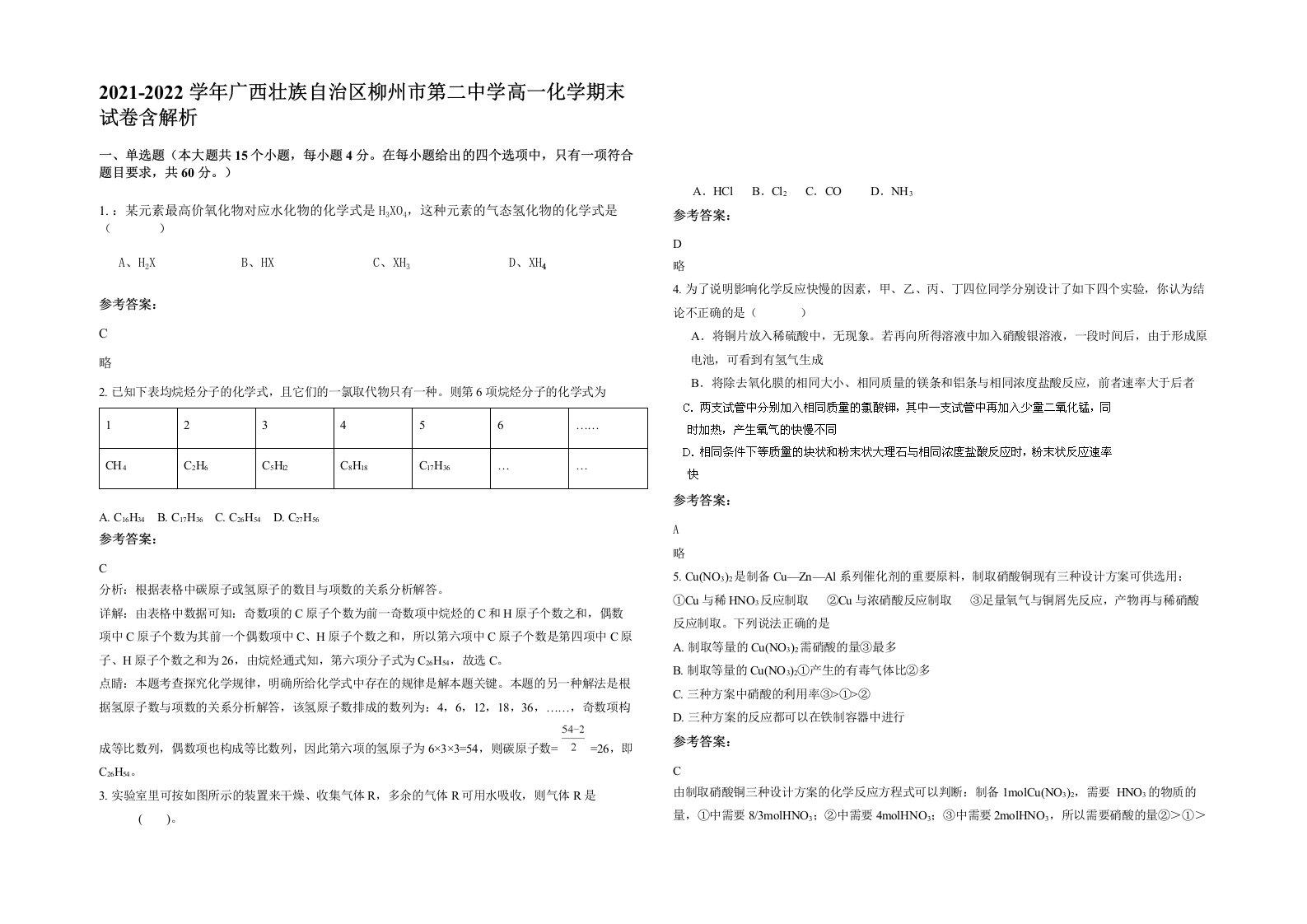 2021-2022学年广西壮族自治区柳州市第二中学高一化学期末试卷含解析