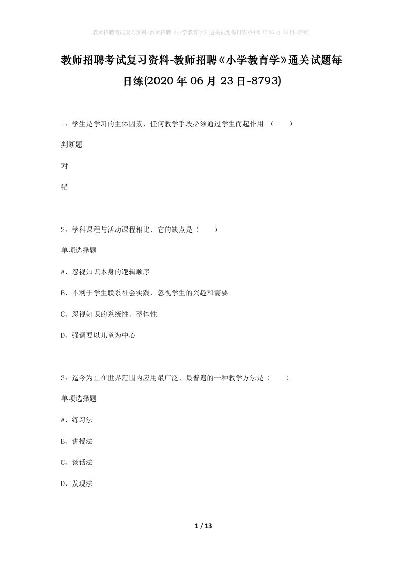 教师招聘考试复习资料-教师招聘小学教育学通关试题每日练2020年06月23日-8793