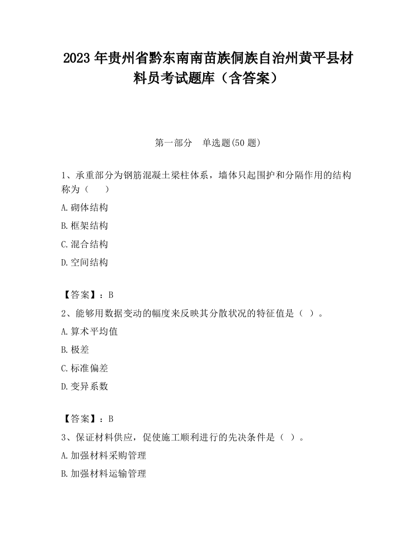 2023年贵州省黔东南南苗族侗族自治州黄平县材料员考试题库（含答案）