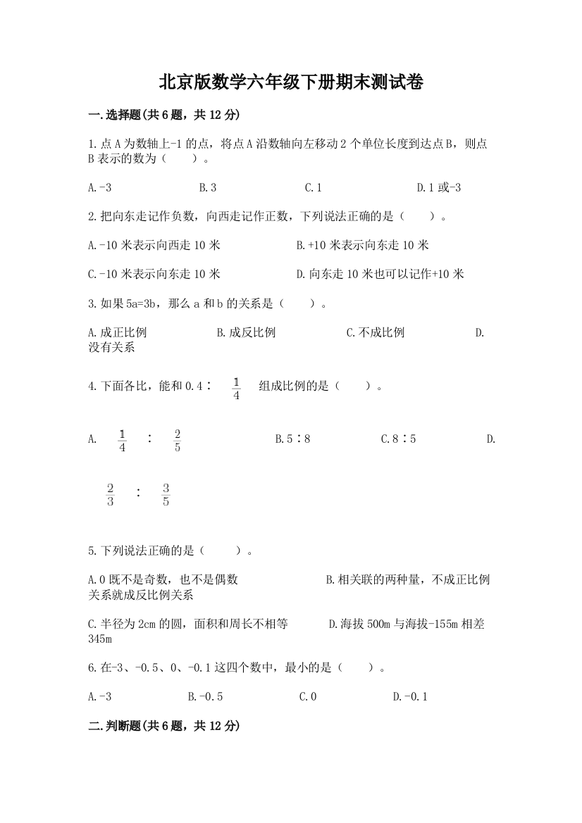 北京版数学六年级下册期末测试卷（基础题）