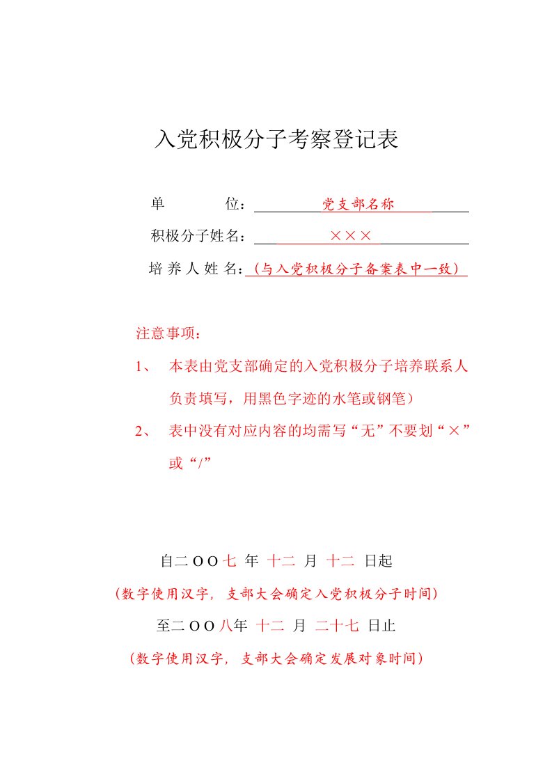 入党积极分子考察登记表