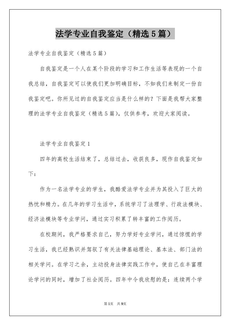 法学专业自我鉴定精选5篇