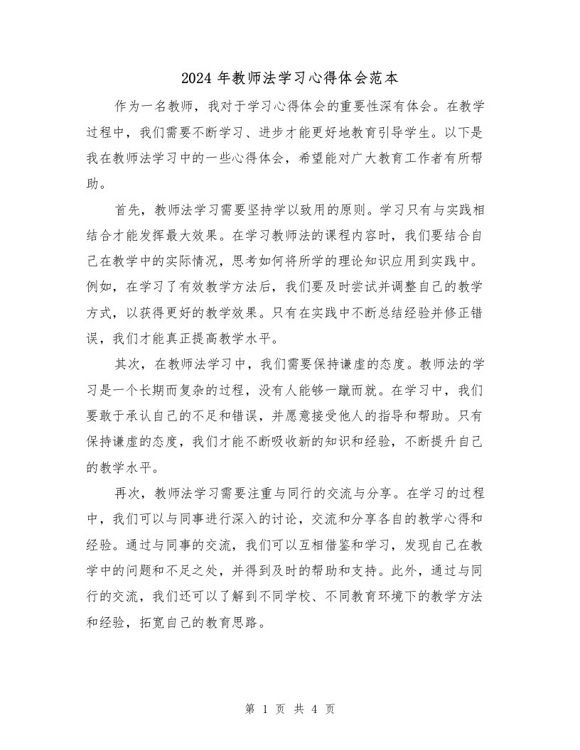 2024年教师法学习心得体会范本（2篇）