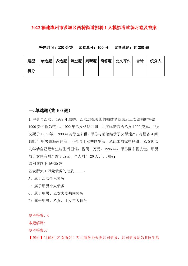 2022福建漳州市芗城区西桥街道招聘1人模拟考试练习卷及答案第7卷