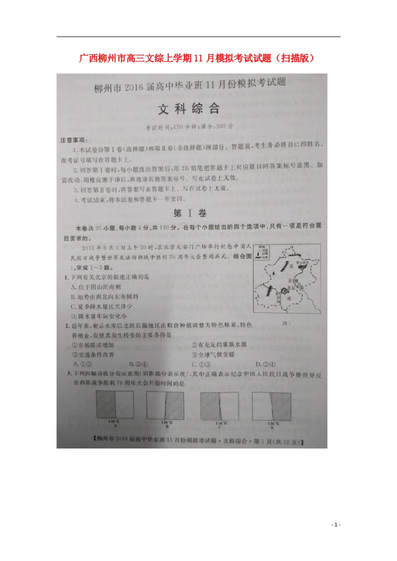 广西柳州市高三文综上学期11月模拟考试试题（扫描版）