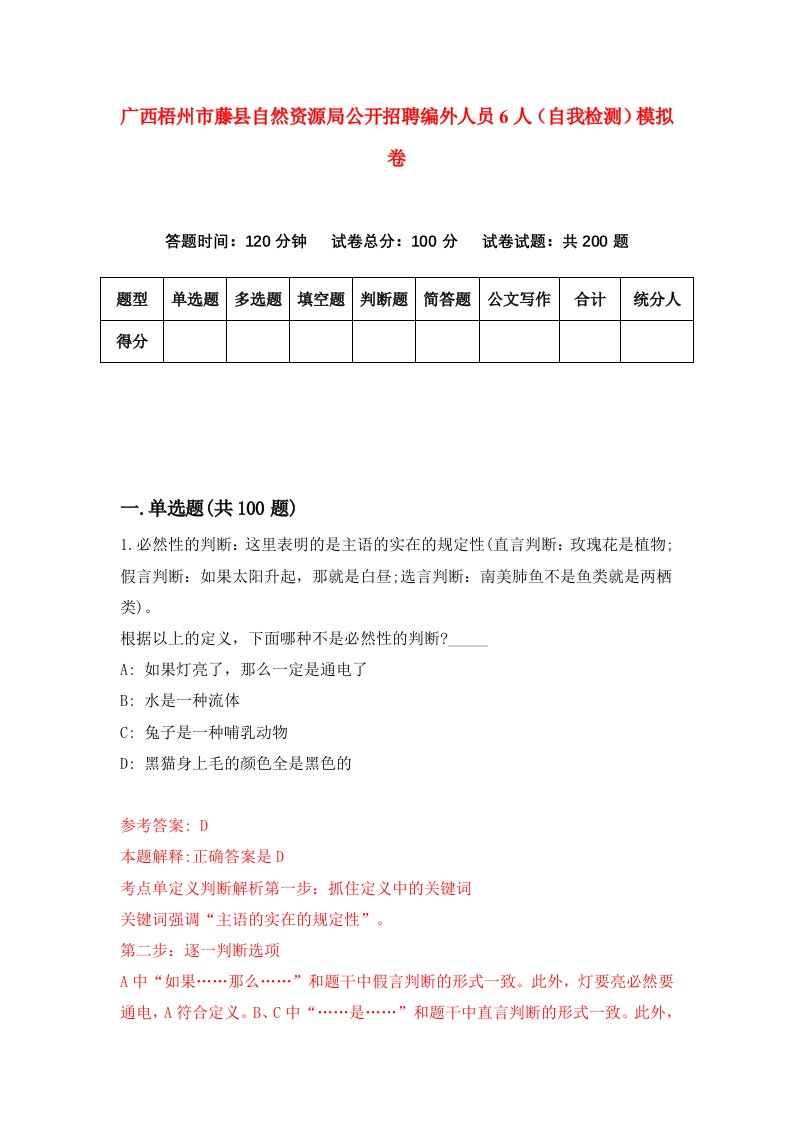 广西梧州市藤县自然资源局公开招聘编外人员6人自我检测模拟卷6