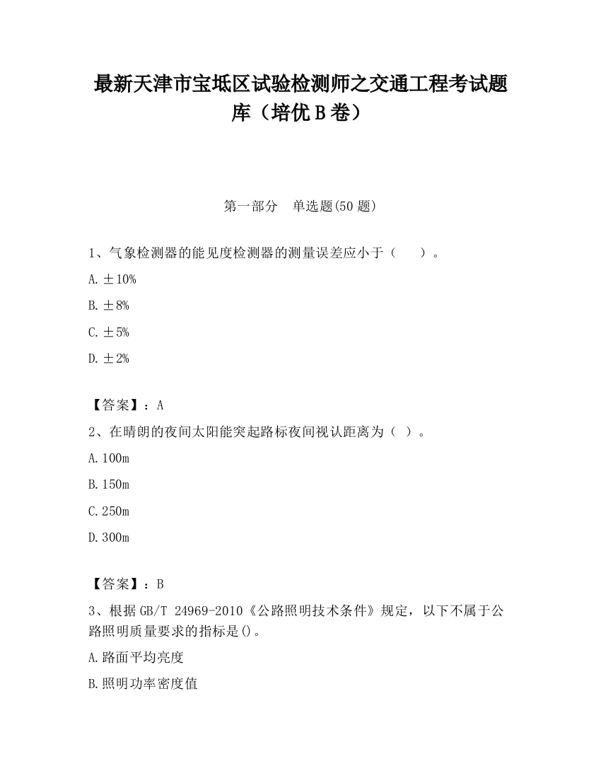 最新天津市宝坻区试验检测师之交通工程考试题库（培优B卷）