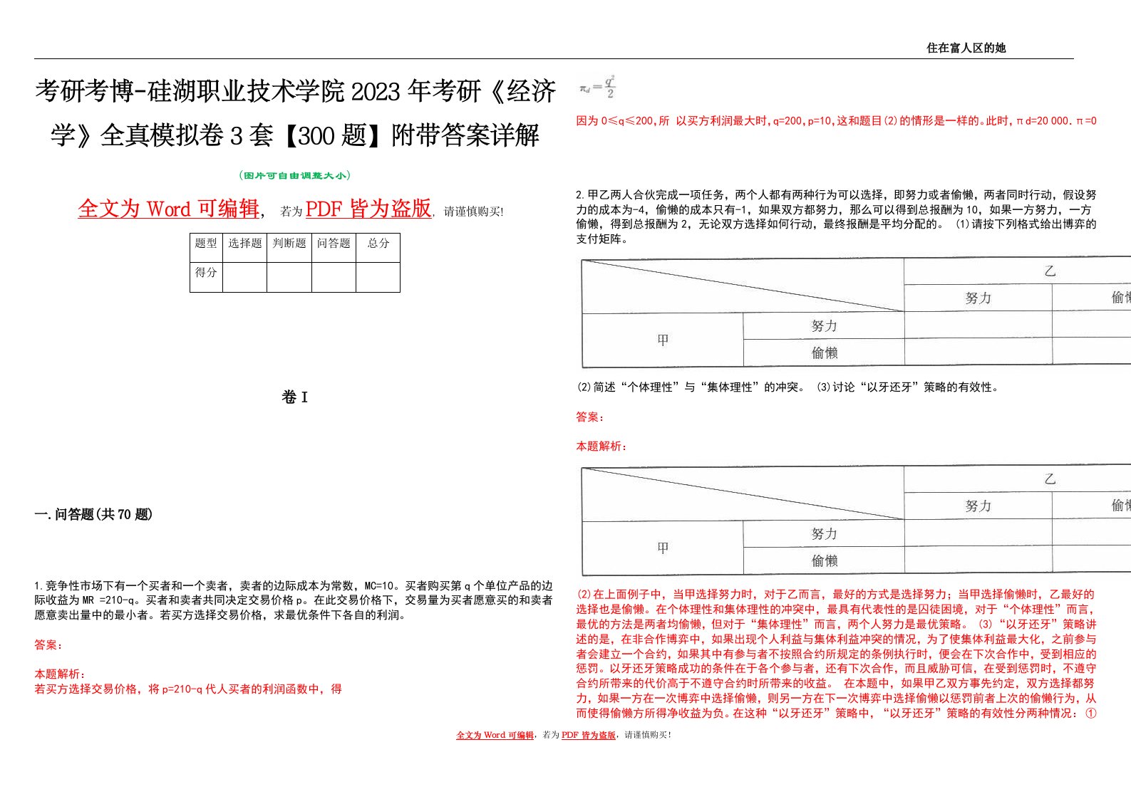 考研考博-硅湖职业技术学院2023年考研《经济学》全真模拟卷3套【300题】附带答案详解V1.2