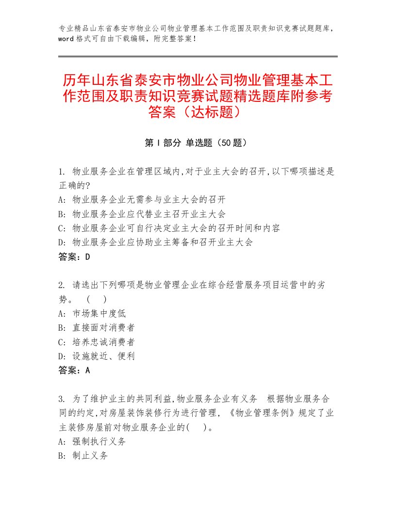 历年山东省泰安市物业公司物业管理基本工作范围及职责知识竞赛试题精选题库附参考答案（达标题）