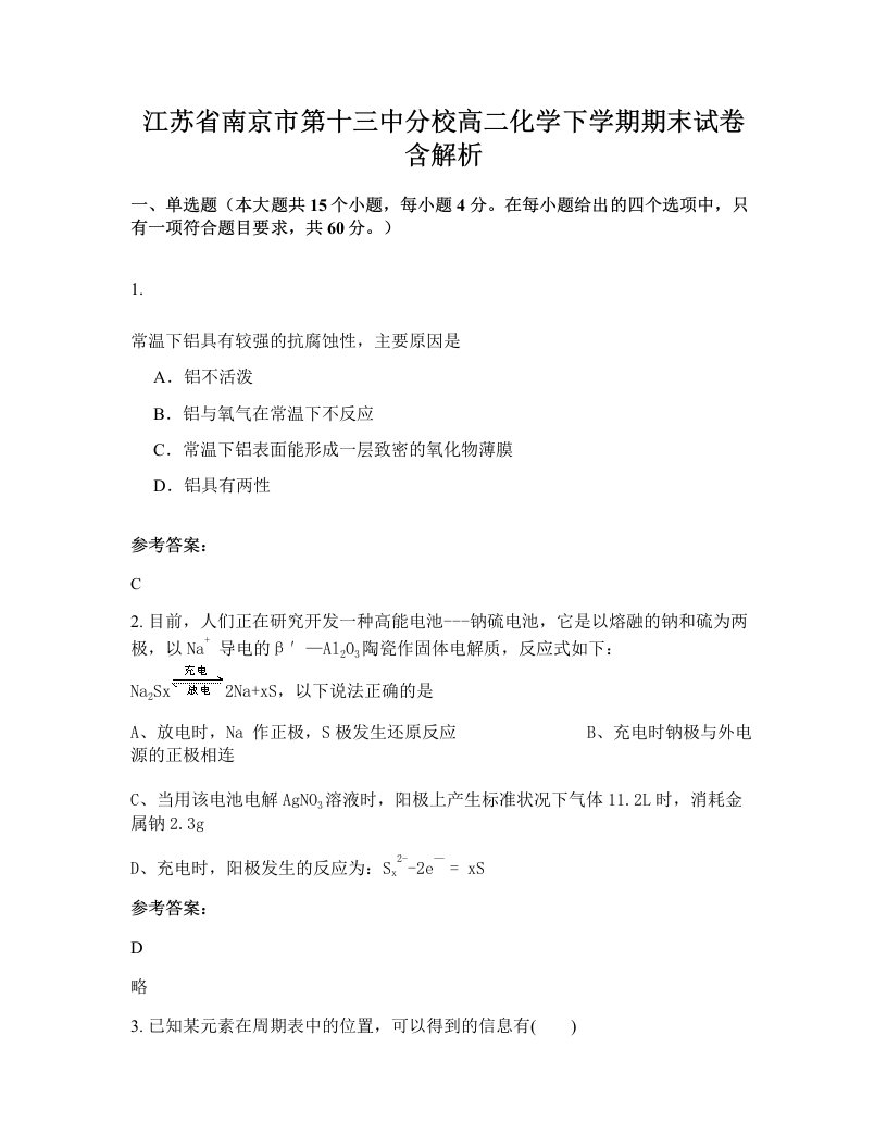 江苏省南京市第十三中分校高二化学下学期期末试卷含解析