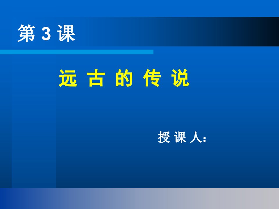 七上历史远古的传说-课件