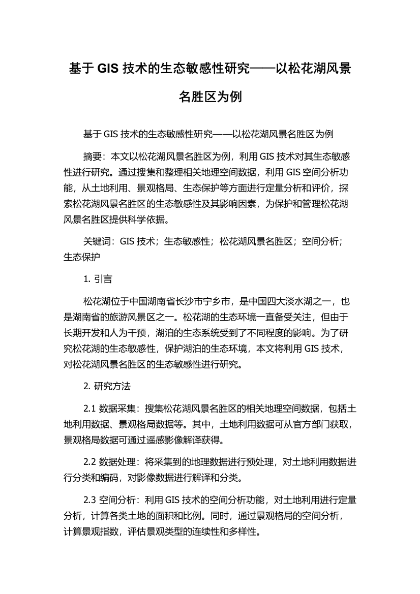 基于GIS技术的生态敏感性研究——以松花湖风景名胜区为例