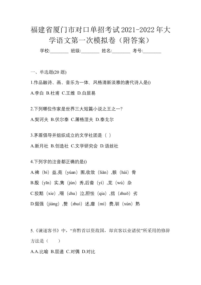 福建省厦门市对口单招考试2021-2022年大学语文第一次模拟卷附答案