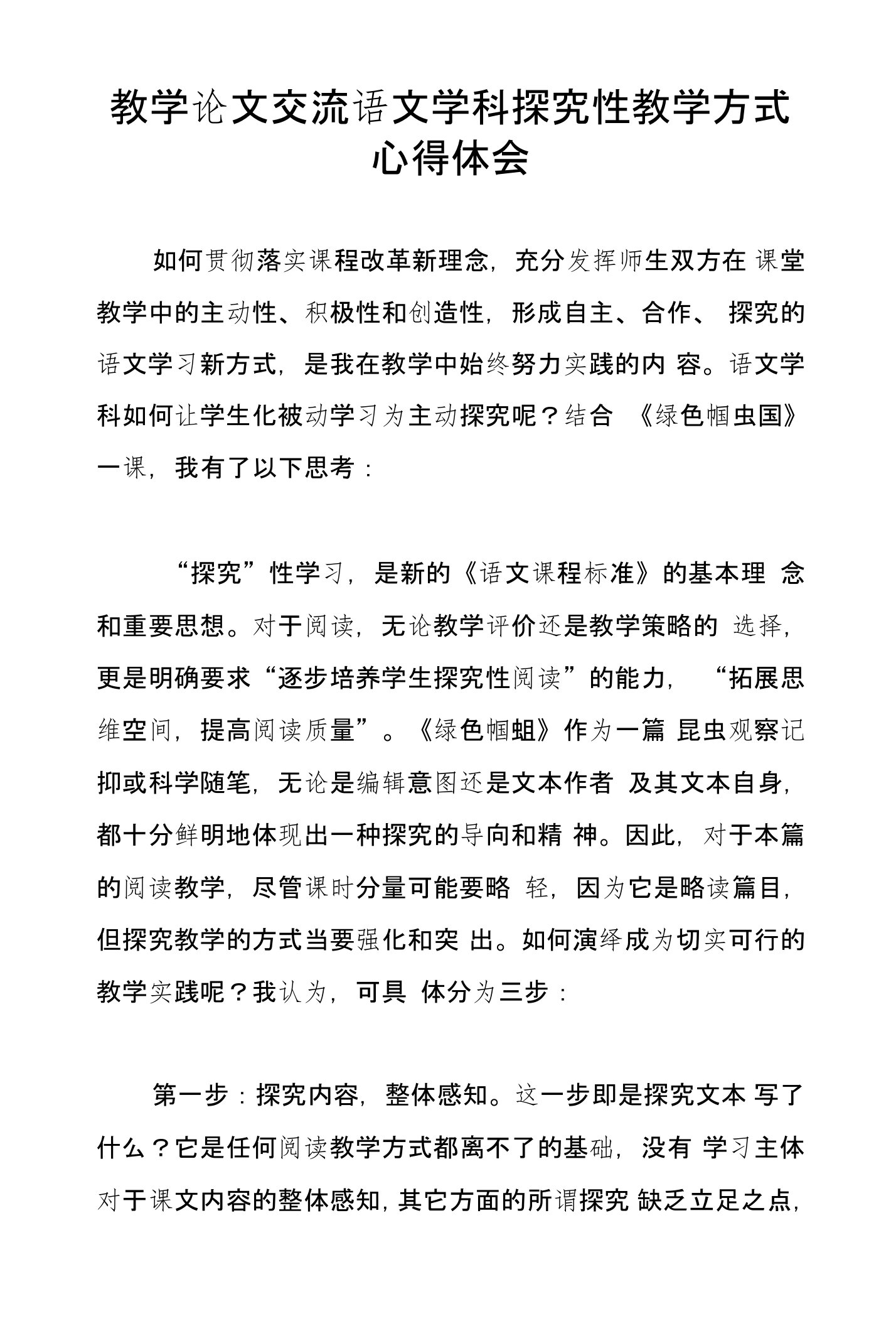 教学论文交流语文学科探究性教学方式心得体会