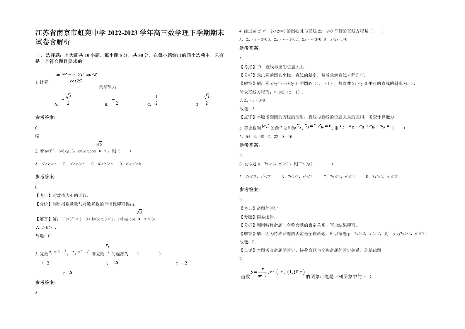 江苏省南京市虹苑中学2022-2023学年高三数学理下学期期末试卷含解析