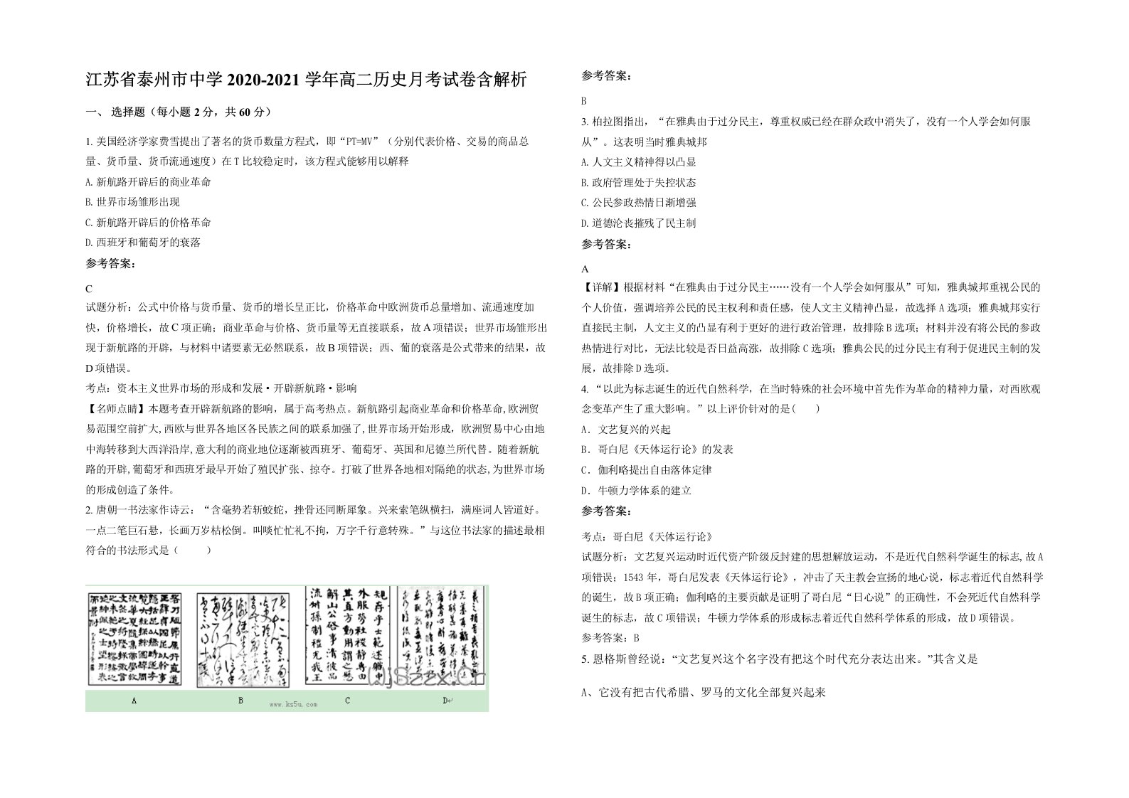 江苏省泰州市中学2020-2021学年高二历史月考试卷含解析