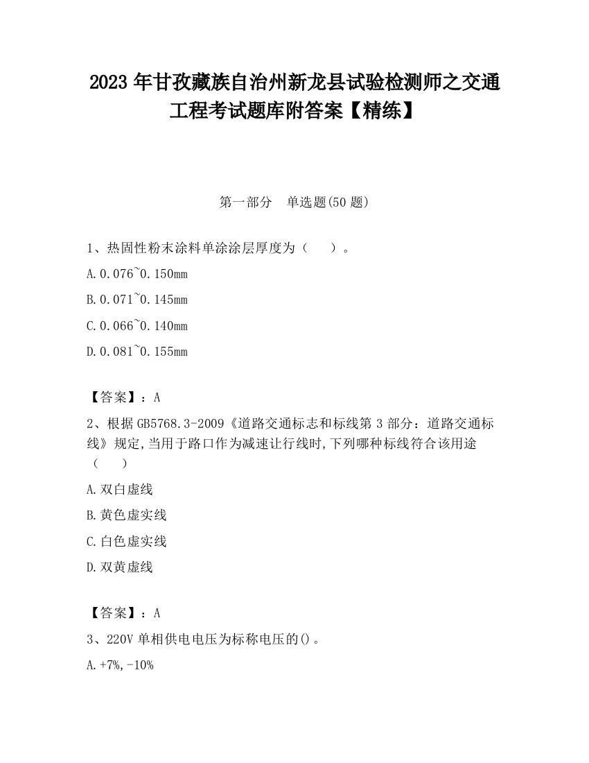 2023年甘孜藏族自治州新龙县试验检测师之交通工程考试题库附答案【精练】