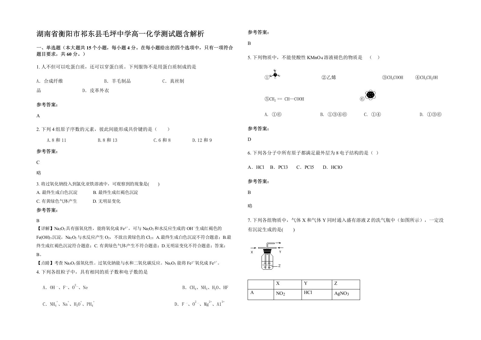 湖南省衡阳市祁东县毛坪中学高一化学测试题含解析