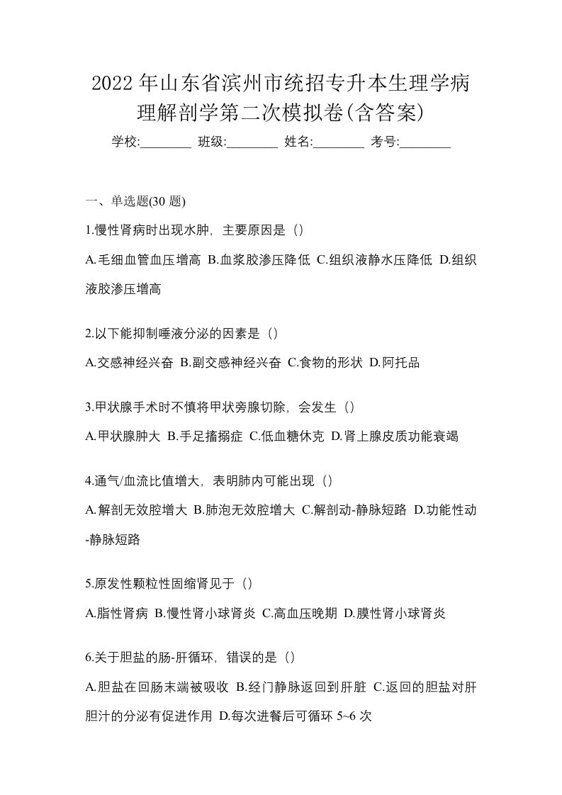 2022年山东省滨州市统招专升本生理学病理解剖学第二次模拟卷含答案