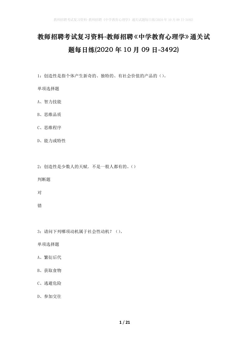 教师招聘考试复习资料-教师招聘中学教育心理学通关试题每日练2020年10月09日-3492