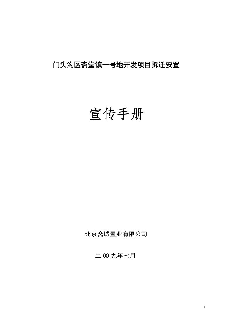 门头沟区斋堂镇一号地开发项目拆迁安置