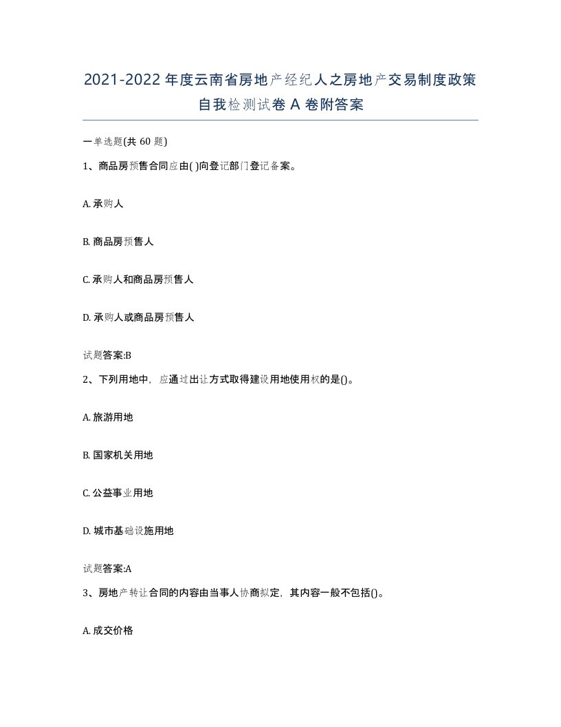 2021-2022年度云南省房地产经纪人之房地产交易制度政策自我检测试卷A卷附答案