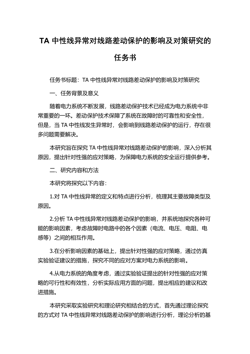 TA中性线异常对线路差动保护的影响及对策研究的任务书