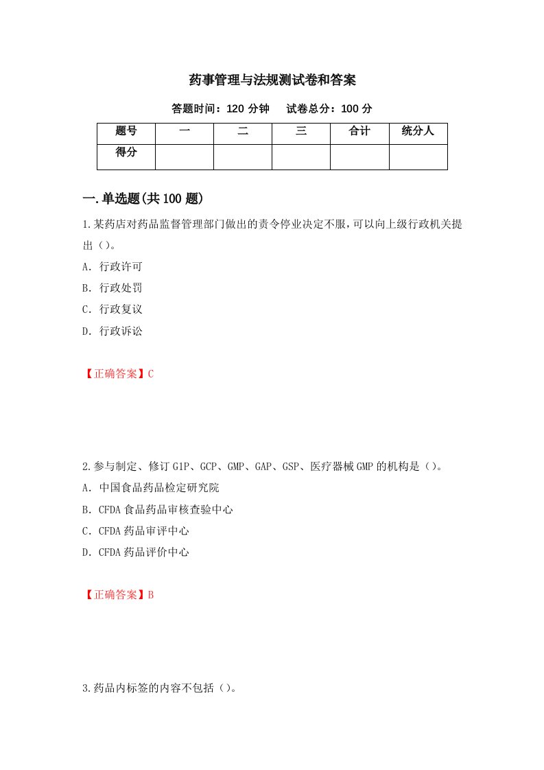 药事管理与法规测试卷和答案第26次