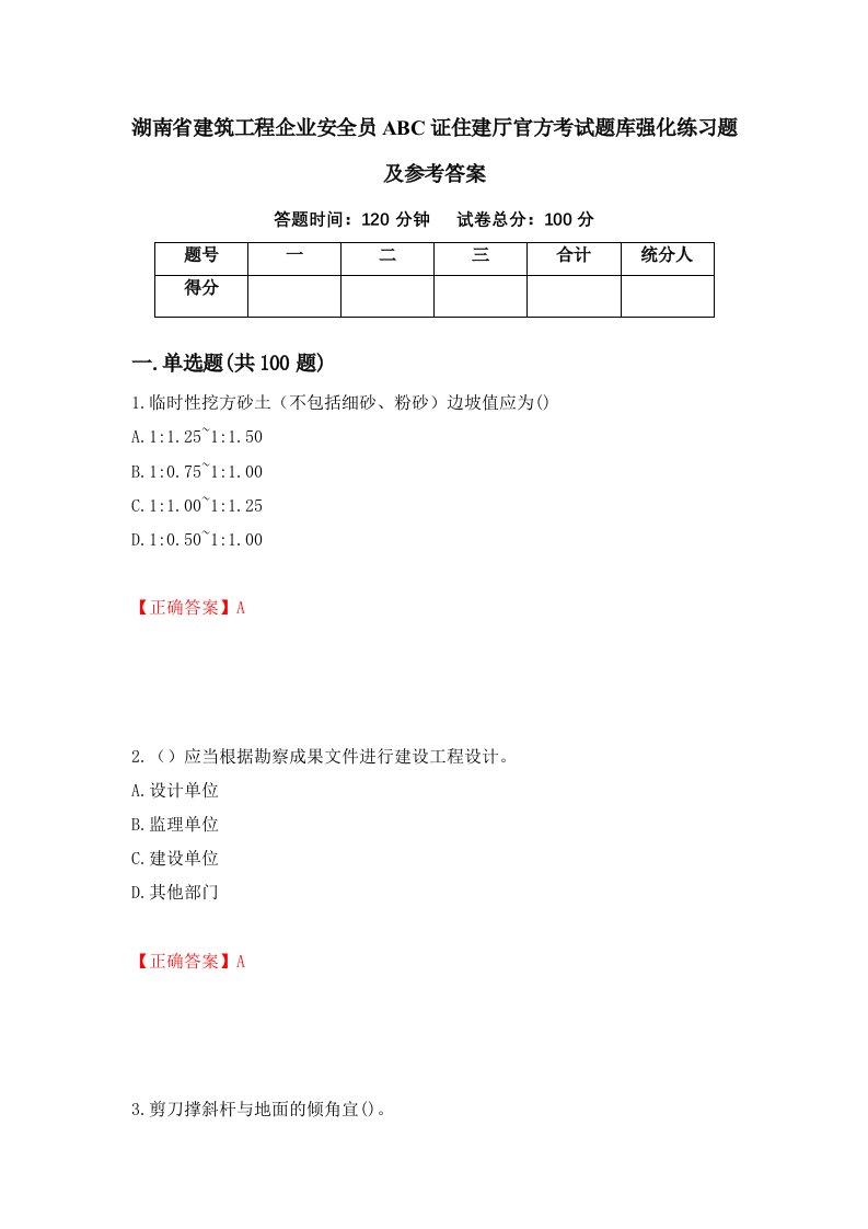 湖南省建筑工程企业安全员ABC证住建厅官方考试题库强化练习题及参考答案第5次