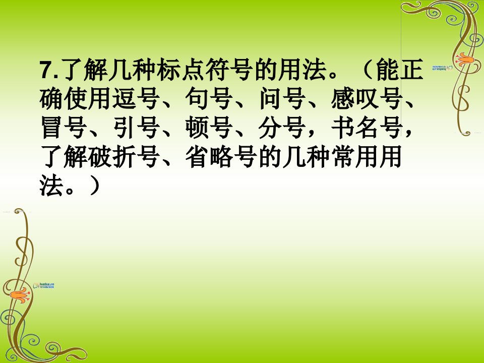 了解几种标点符号的用法(能正确使用逗号(1)