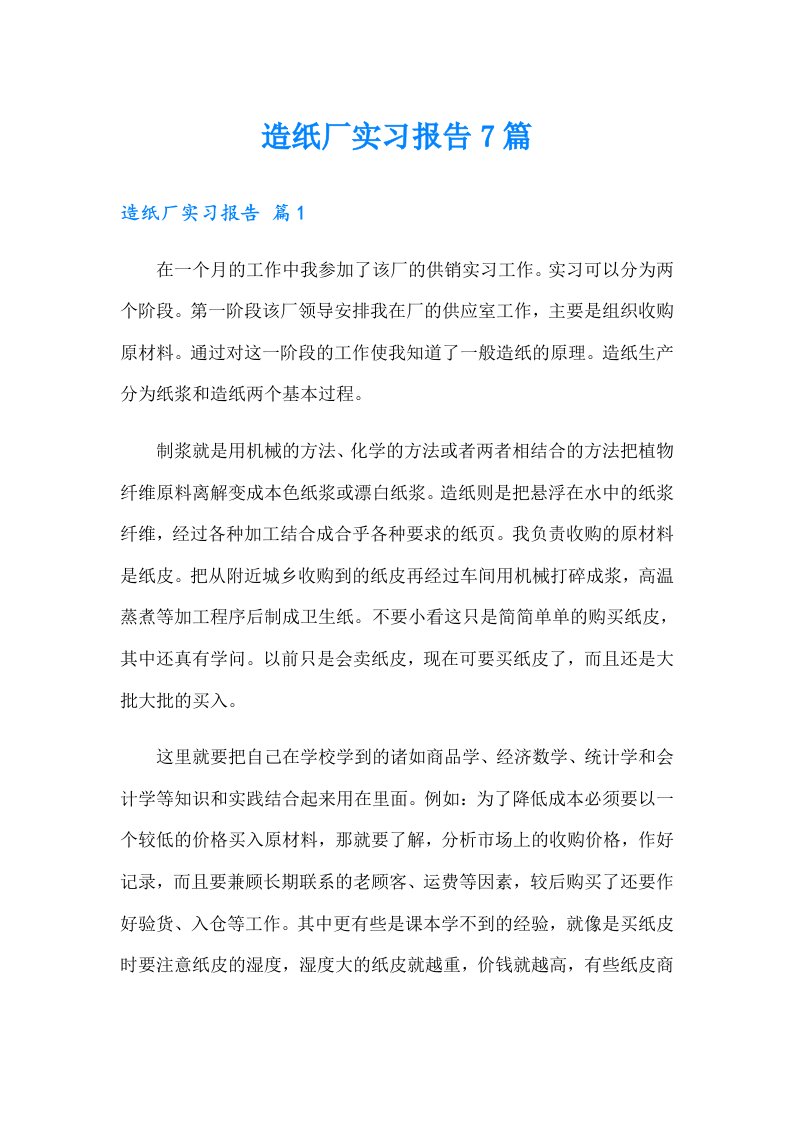 造纸厂实习报告7篇