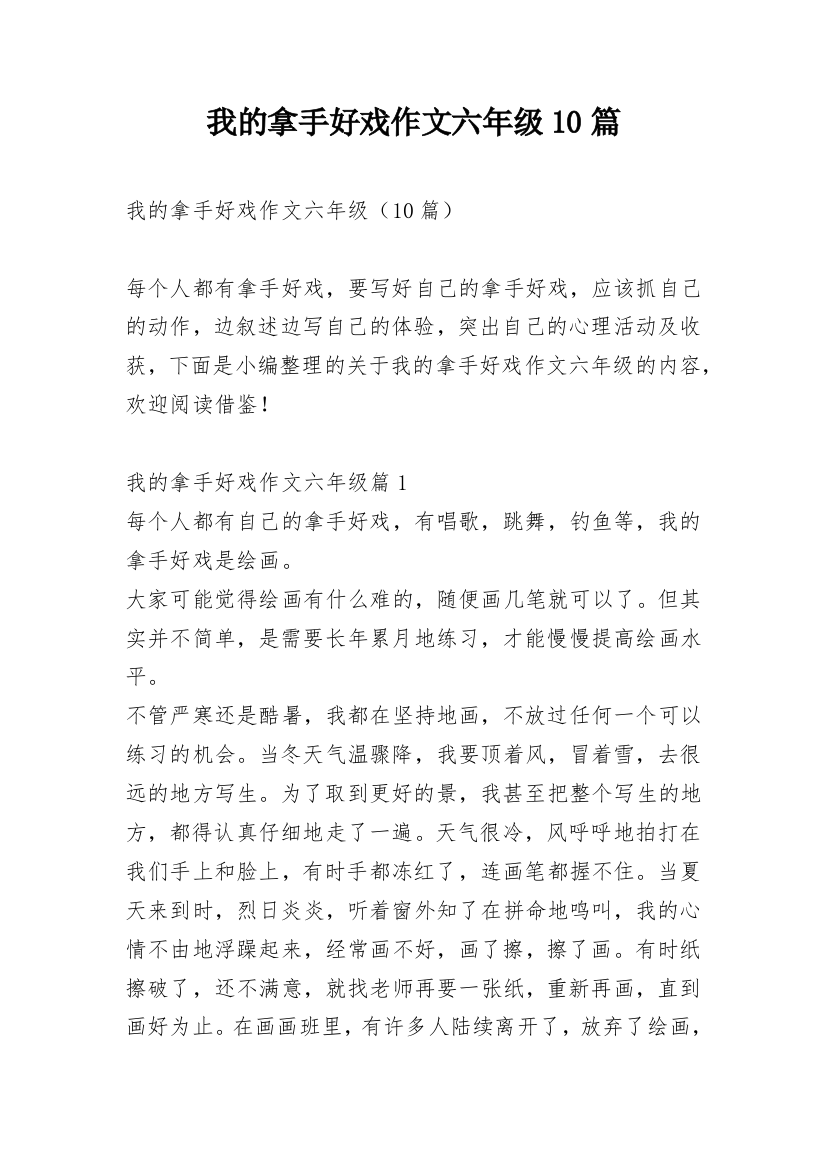 我的拿手好戏作文六年级10篇