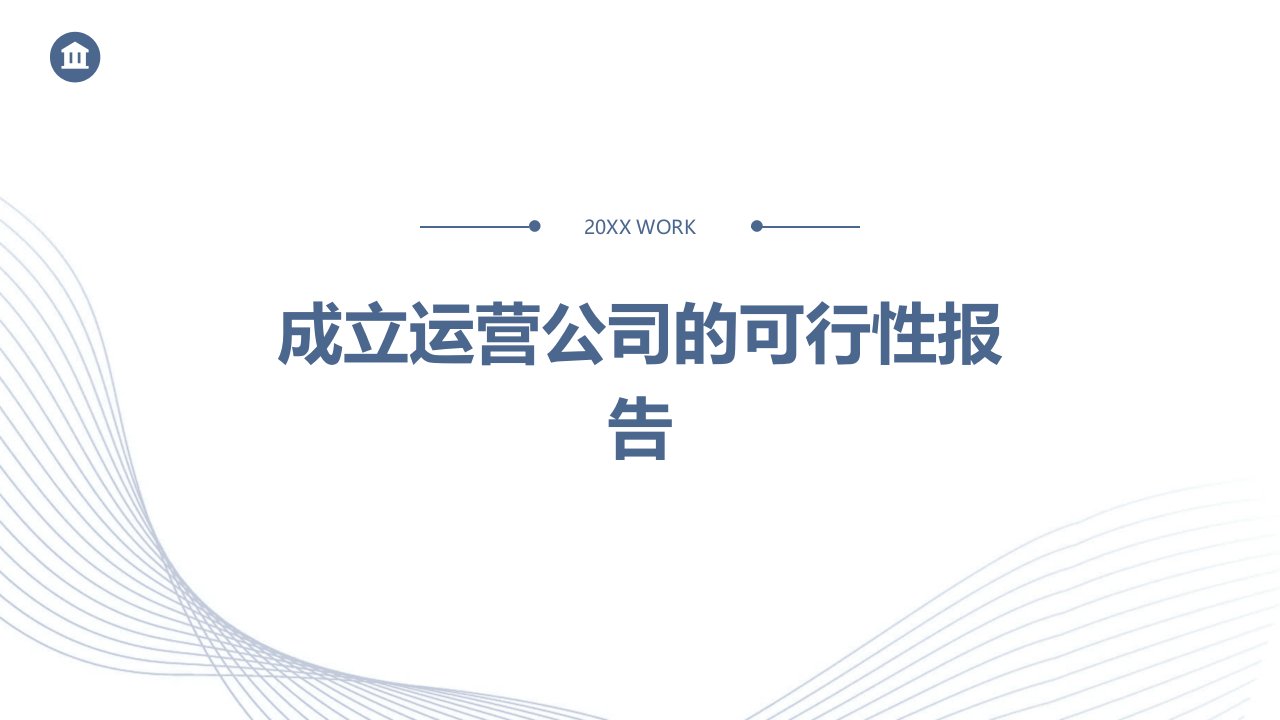 成立运营公司的可行性报告