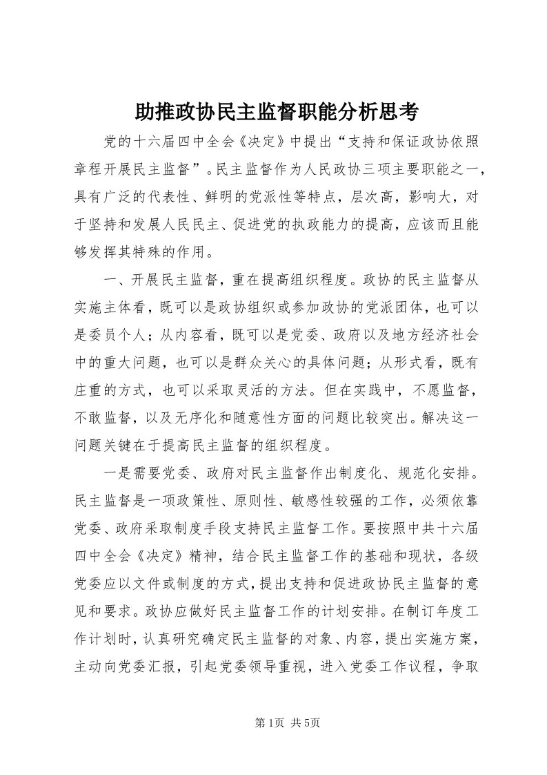 8助推政协民主监督职能分析思考