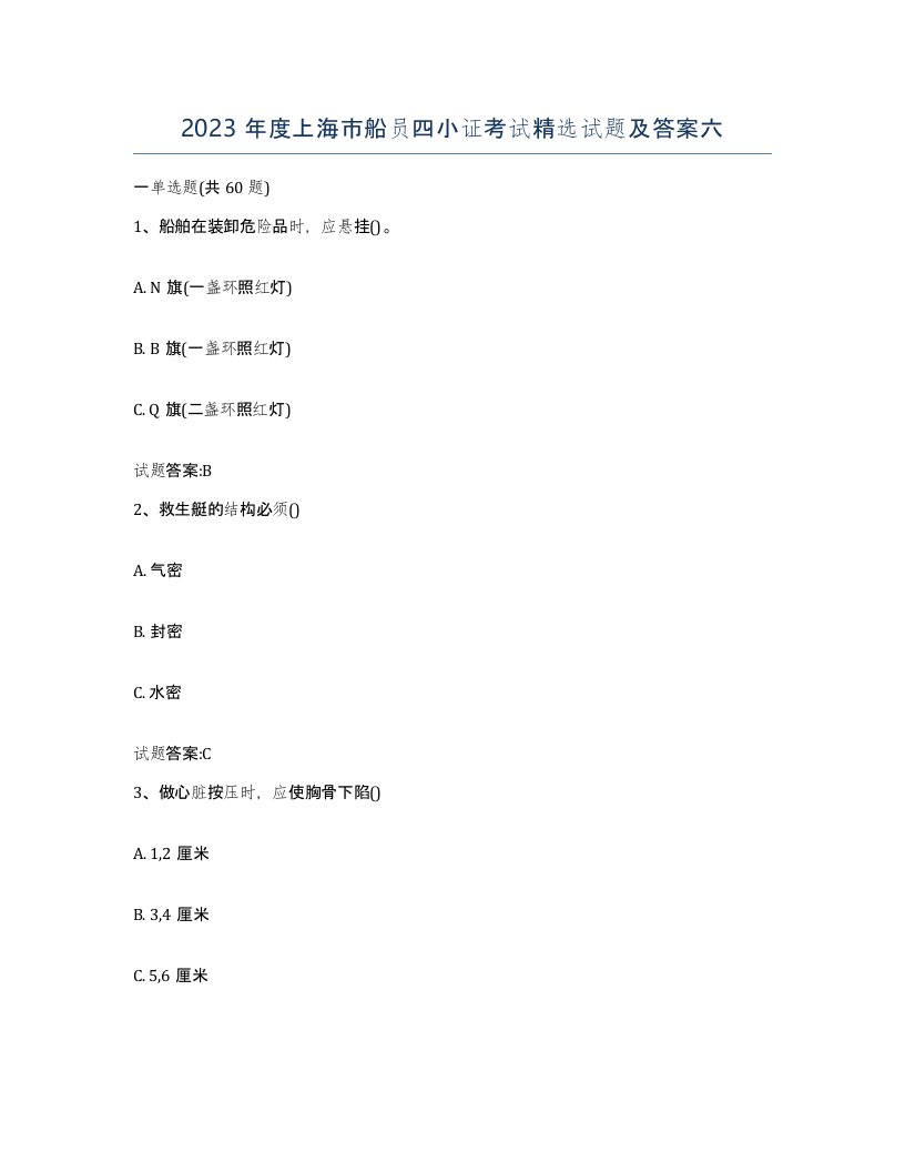 2023年度上海市船员四小证考试试题及答案六